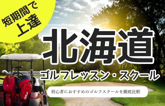【北海道・札幌】初心者向けゴルフレッスンおすすめ10選！通い放題が安いところは