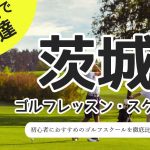 茨城のゴルフスクール・レッスン一覧！初心者・女性におすすめゴルフ教室