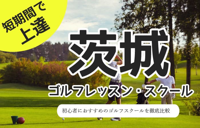 茨城のゴルフスクール・レッスン一覧！初心者・女性におすすめゴルフ教室