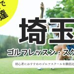 埼玉のゴルフスクール・レッスン一覧！初心者・女性におすすめゴルフ教室