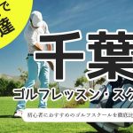 千葉のゴルフスクール・レッスン一覧！初心者・女性におすすめゴルフ教室
