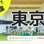 東京のゴルフスクール・レッスン一覧！初心者・女性におすすめゴルフ教室