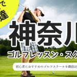 【神奈川・横浜】初心者向けゴルフレッスンおすすめ10選
