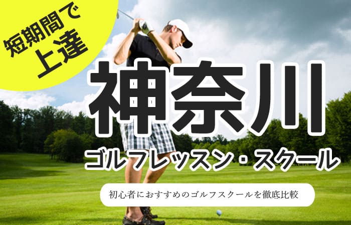 【神奈川・横浜】初心者向けゴルフレッスンおすすめ10選