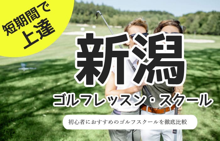 新潟のゴルフスクール・レッスン一覧！初心者・女性におすすめゴルフ教室