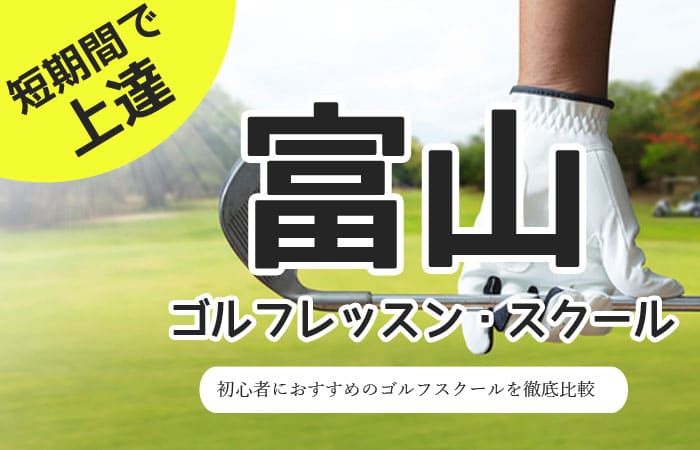 富山のゴルフスクール・レッスン一覧！初心者・女性におすすめゴルフ教室