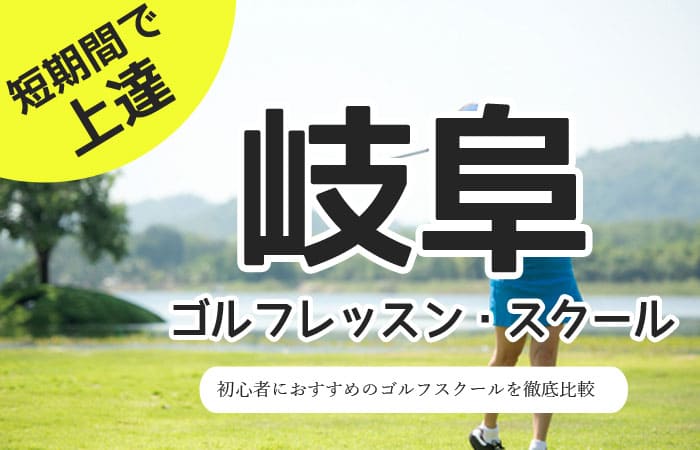 岐阜のゴルフスクール・レッスン一覧！初心者・女性におすすめゴルフ教室