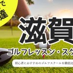 滋賀のゴルフスクール・レッスン一覧！初心者・女性におすすめゴルフ教室
