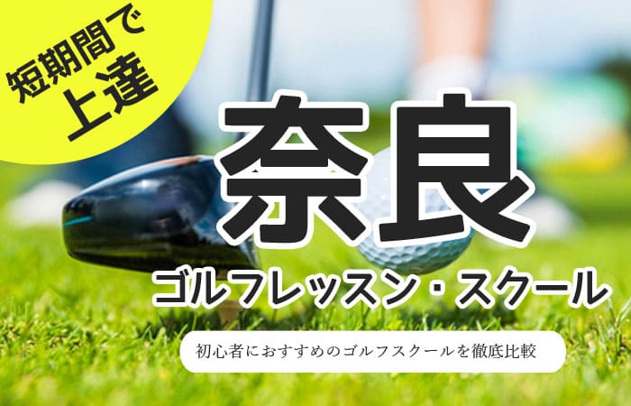 奈良のゴルフスクール・レッスン一覧！初心者・女性におすすめゴルフ教室
