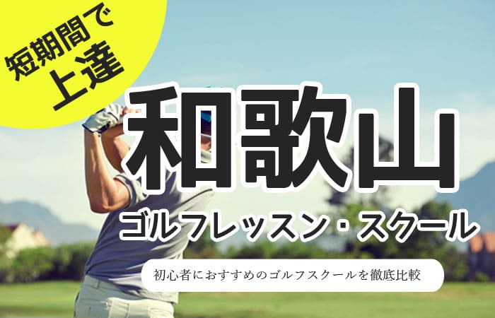 和歌山にあるゴルフ個人レッスン・スクール初心者向けおすすめ一覧！料金や口コミを比較