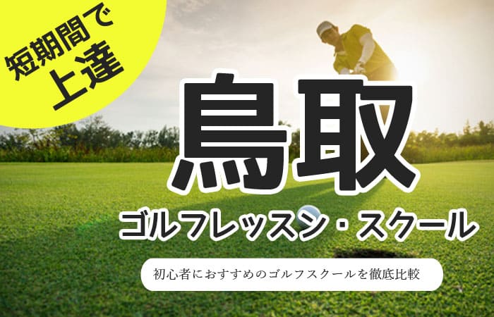 鳥取のゴルフスクール・レッスン一覧！初心者・女性におすすめゴルフ教室