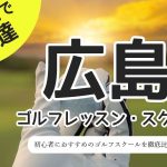 広島のゴルフスクール・レッスン一覧！初心者・女性におすすめゴルフ教室