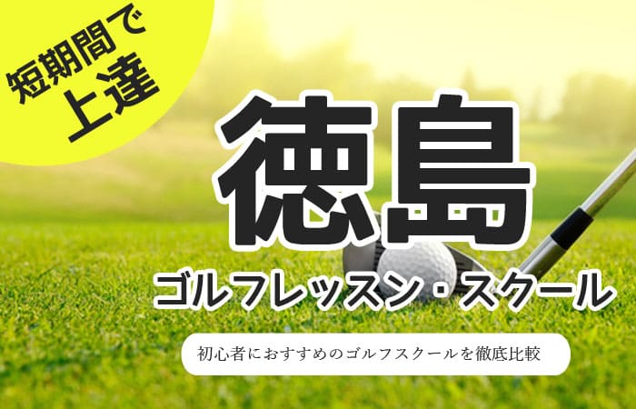 徳島のゴルフスクール・レッスン一覧！初心者・女性におすすめゴルフ教室