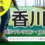 香川のゴルフスクール・レッスン一覧！初心者・女性におすすめゴルフ教室