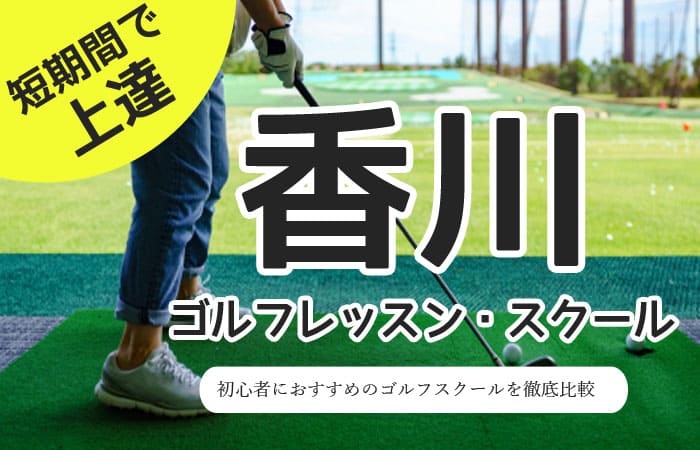 香川のゴルフスクール・レッスン一覧！初心者・女性におすすめゴルフ教室