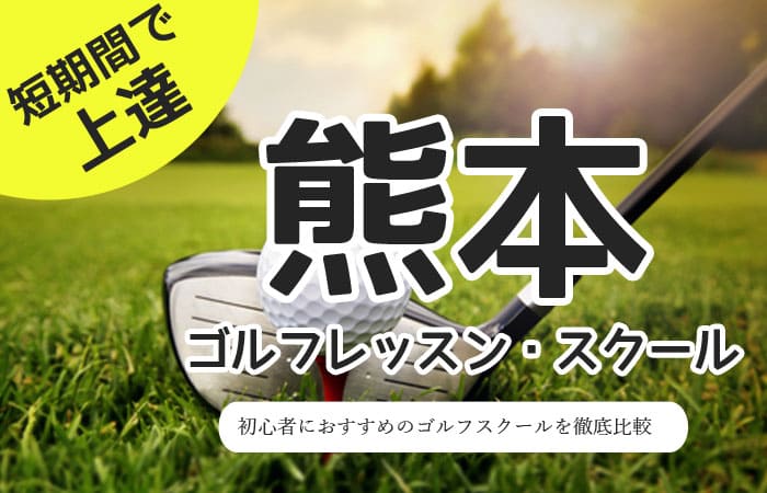 熊本のゴルフスクール・レッスン一覧！初心者・女性におすすめゴルフ教室