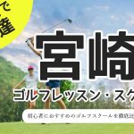 宮崎のゴルフスクール・レッスン一覧！初心者・女性におすすめゴルフ教室