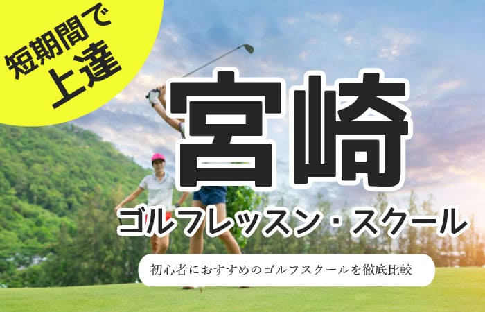 宮崎のゴルフスクール・レッスン一覧！初心者・女性におすすめゴルフ教室