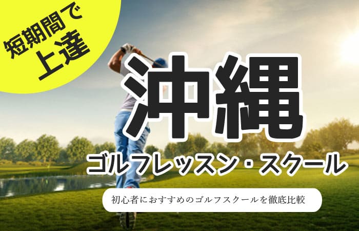 沖縄でゴルフレッスンが安い！初心者向けおすすめスクール10選