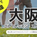 大阪のゴルフレッスンおすすめ10選！初心者向け・料金が安いマンツーマンのスクール