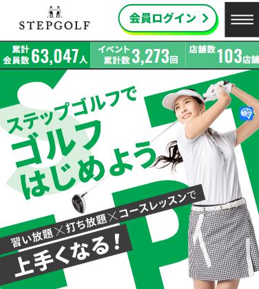 ステップゴルフ（stepgolf）